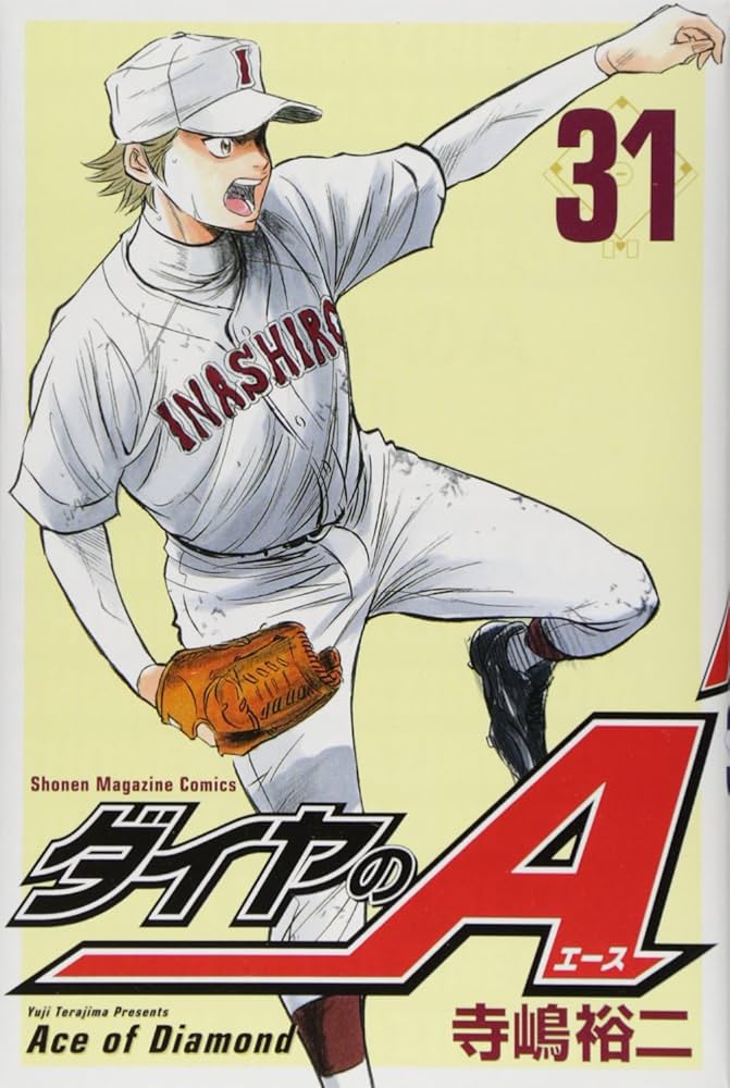 ダイヤのA(31) (少年マガジンコミックス) | 寺嶋 裕二 |本
